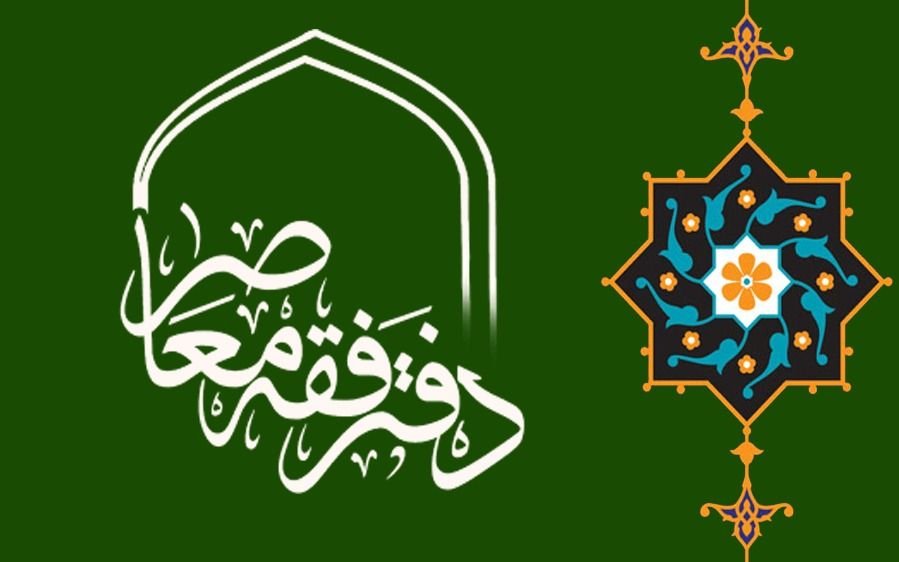 التعرّف إلى بعض نشاطات لجنة الفقه المعاصر