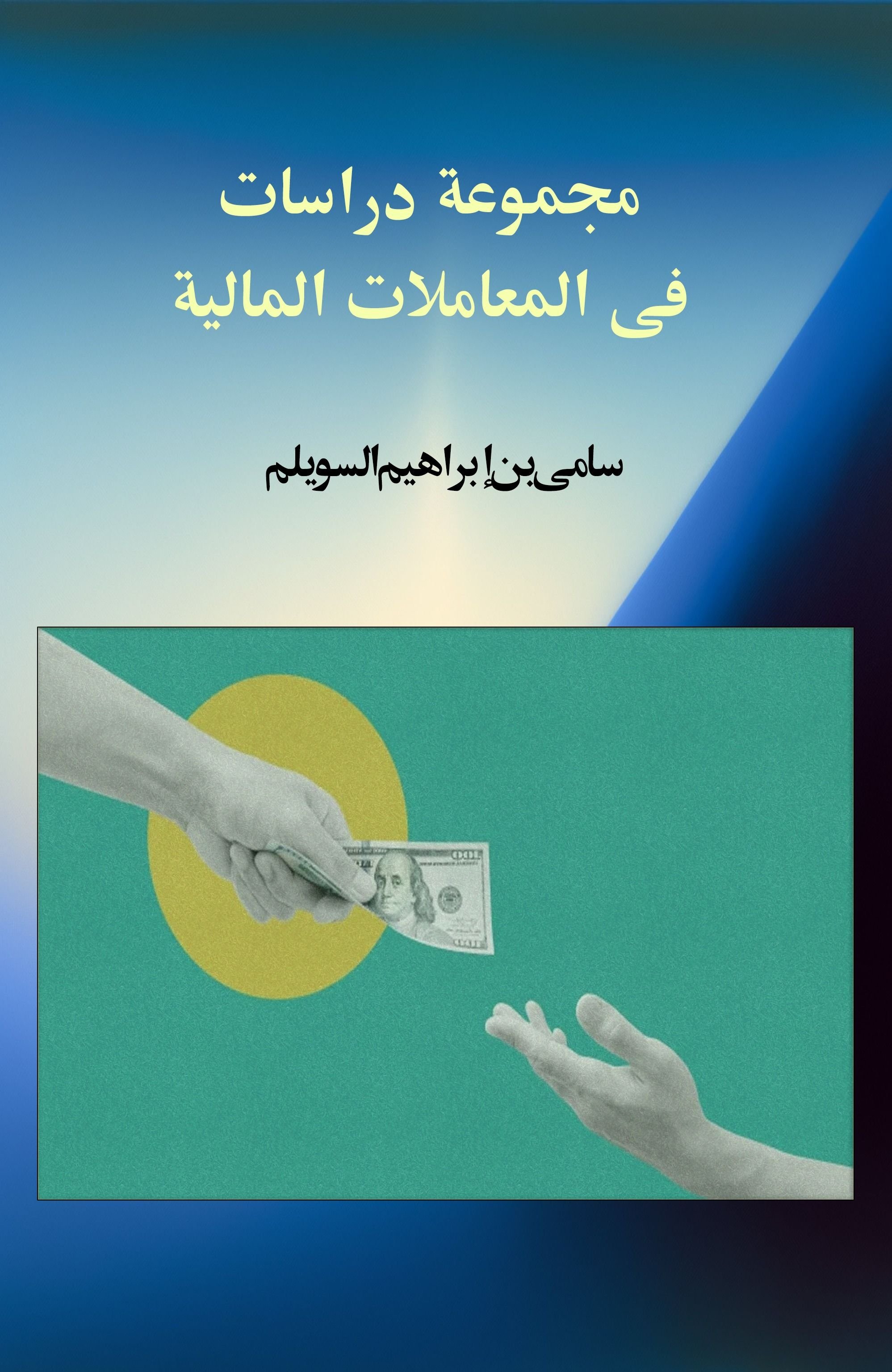 مجموعة دراسات في المعاملات المالية