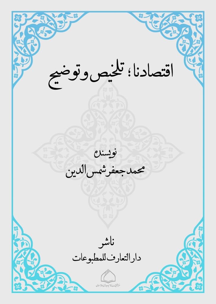 إقتصادنا تلخيص وتوضيح القسم الأول 
