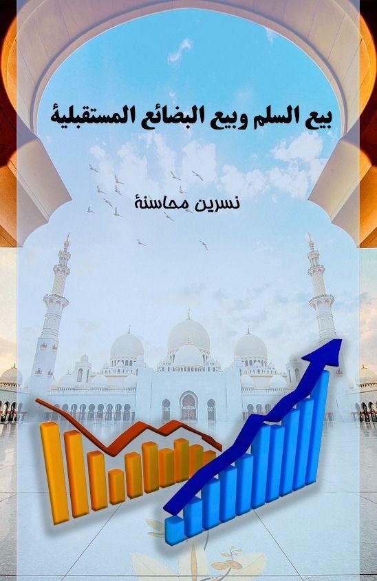 بيع السلم وبيع البضائع المستقبلية