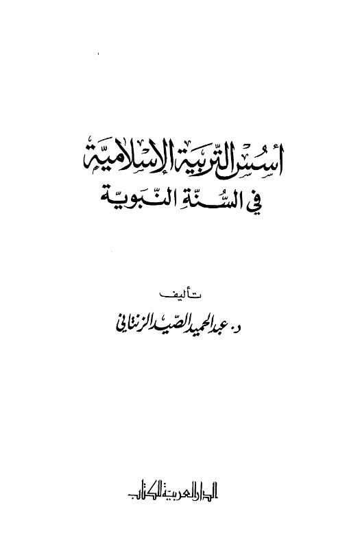 اسس التربیة الإسلامیة في السنة النبویة
