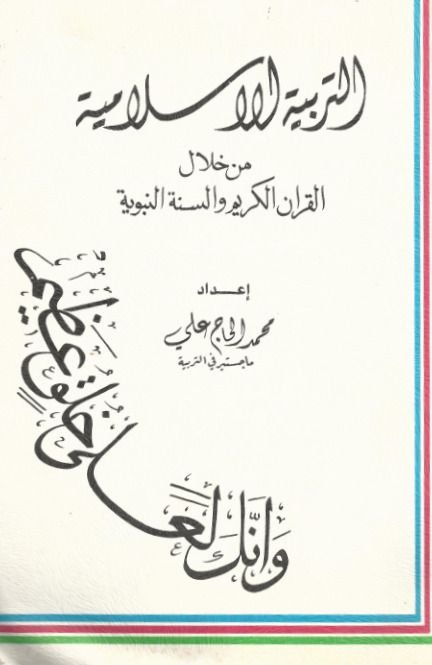 التربیة الإسلامیة من خلال القرآن والسنة النبویة