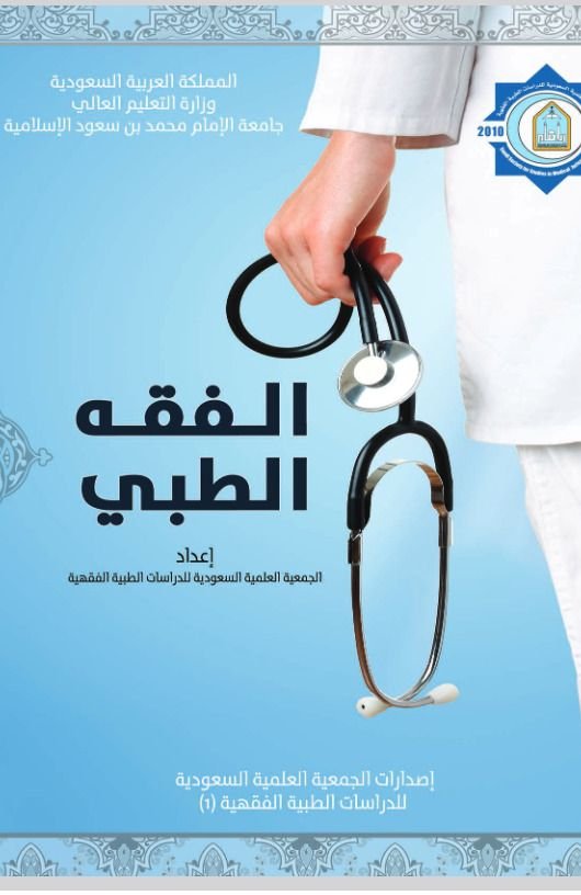 الفقه الطبي