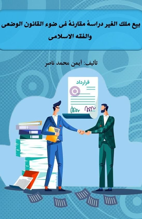 بيع ملك الغير دراسة مقارنة في ضوء القانون الوضعي والفقه الاسلامي 