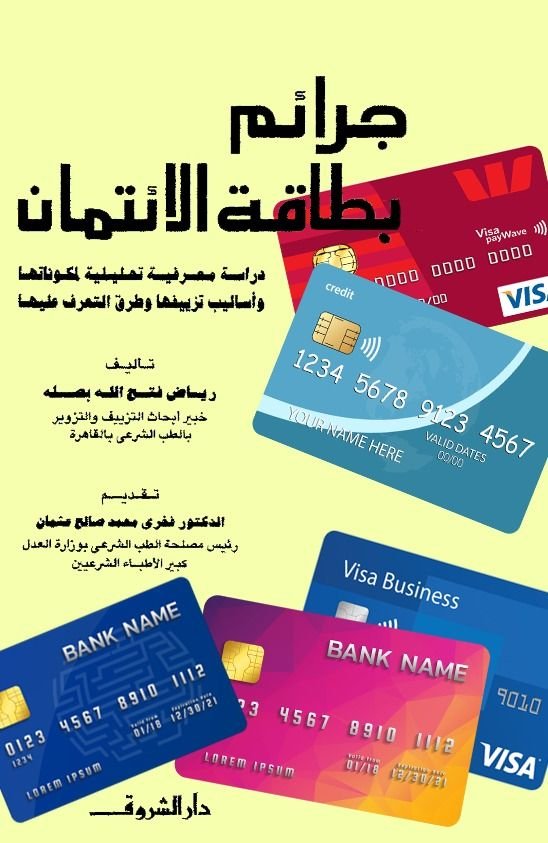 جرائم بطاقة الإئتمان : دراسة معرفية تحليلية لمكوناتها و أساليب تزييفها و طرق التعرف عليها