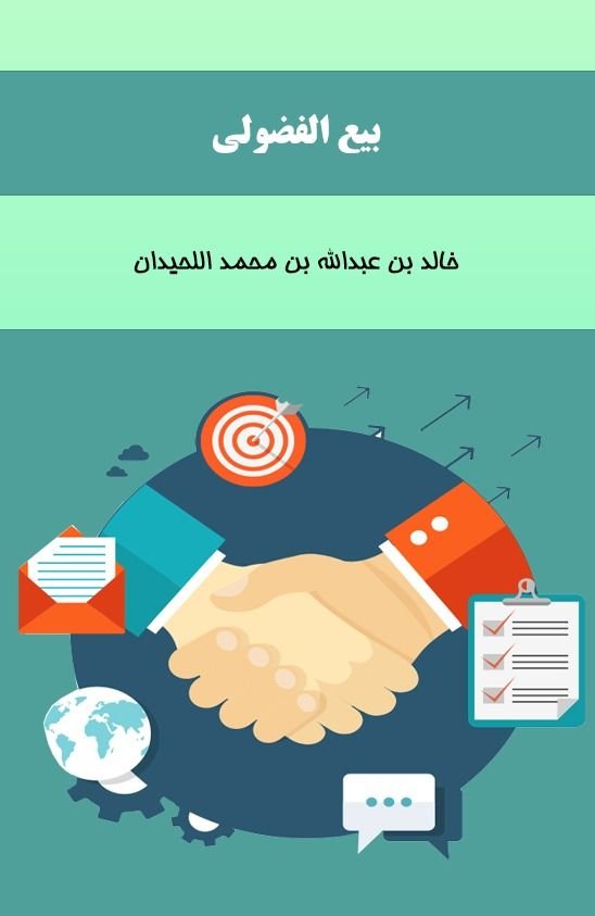 بيع الفضولي