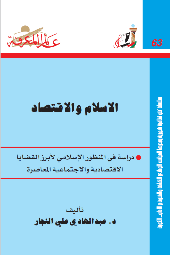 الاسلام و الاقتصاد