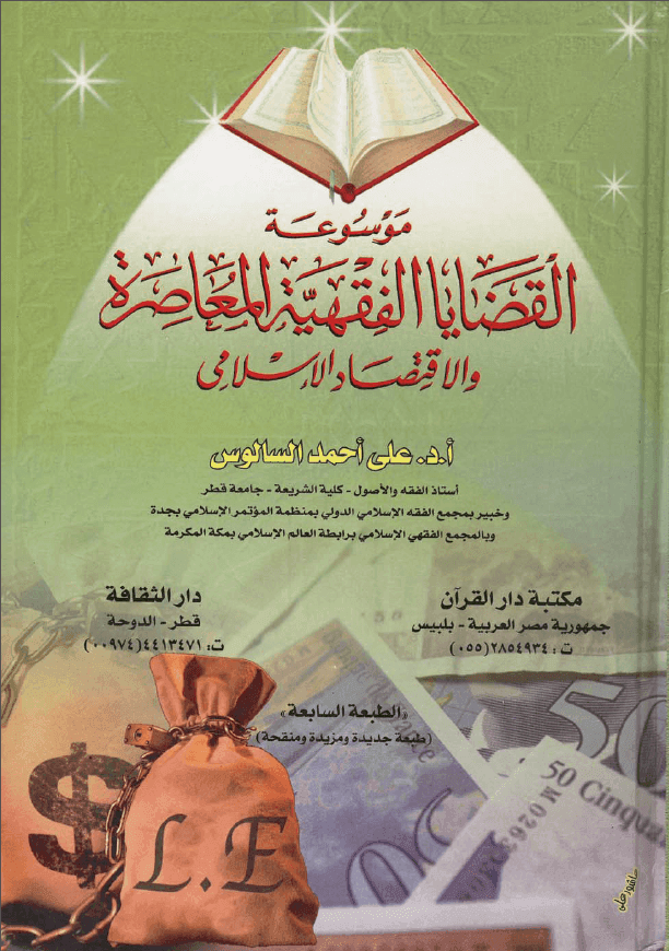 موسوعة القضايا الفقهية المعاصرة و الاقتصاد الاسلامي