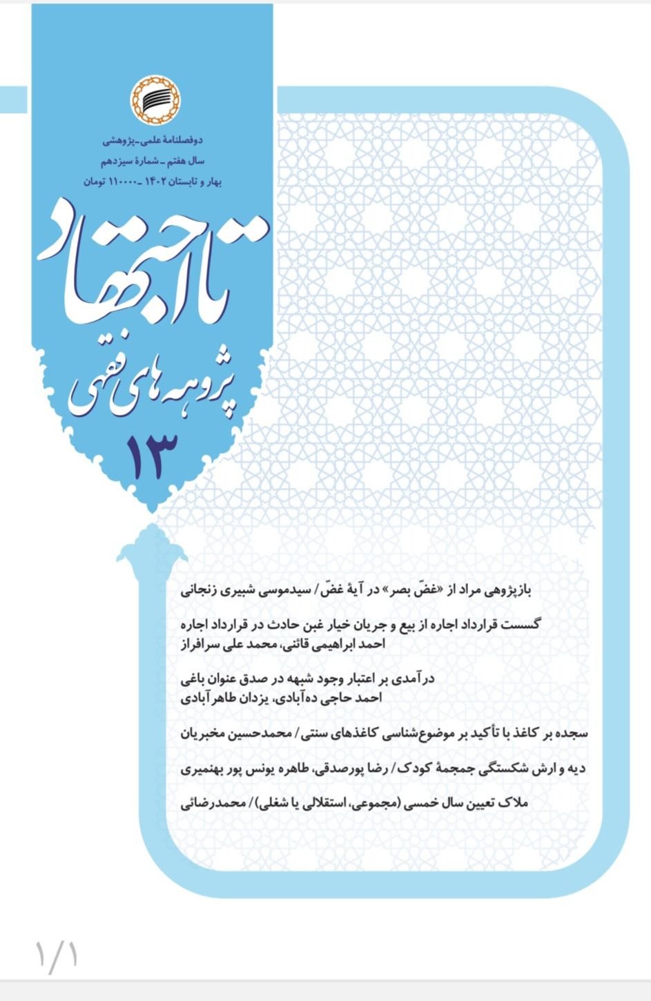 بررسی مشروعیت قرارداد آتی از دیدگاه آیت الله علی عندلیبی