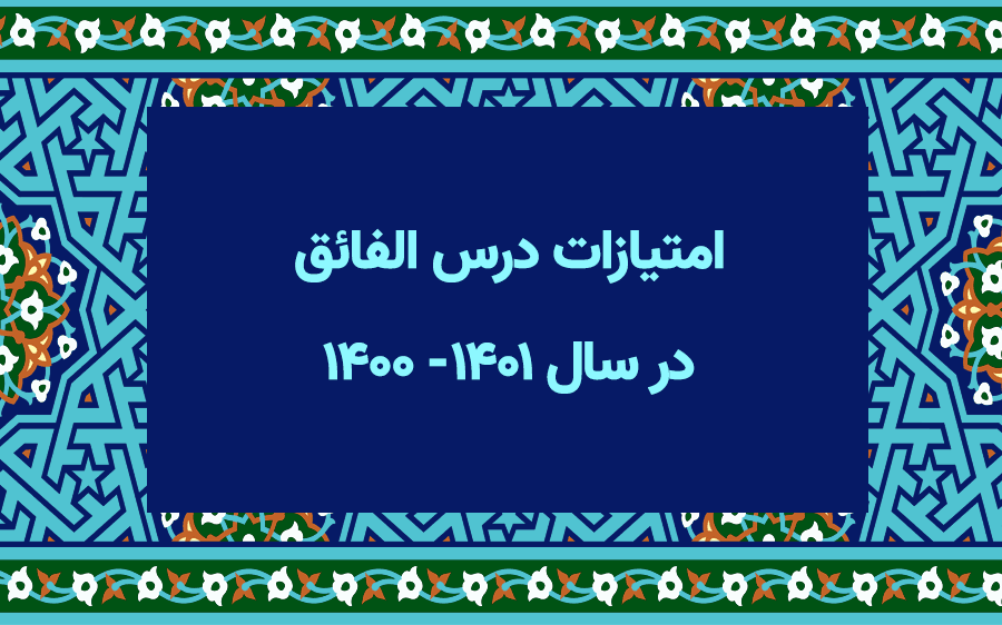 امتیازات درس الفائق در سال ۱۴۰۰- ۱۴۰۱