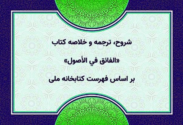 شروح، ترجمه و خلاصه کتاب «الفائق في الأصول»