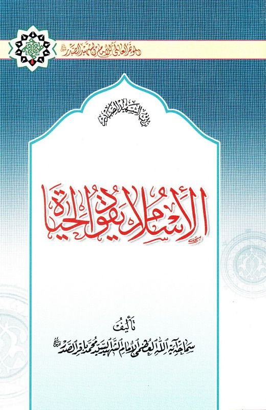 الاسلام یقود الحیاة