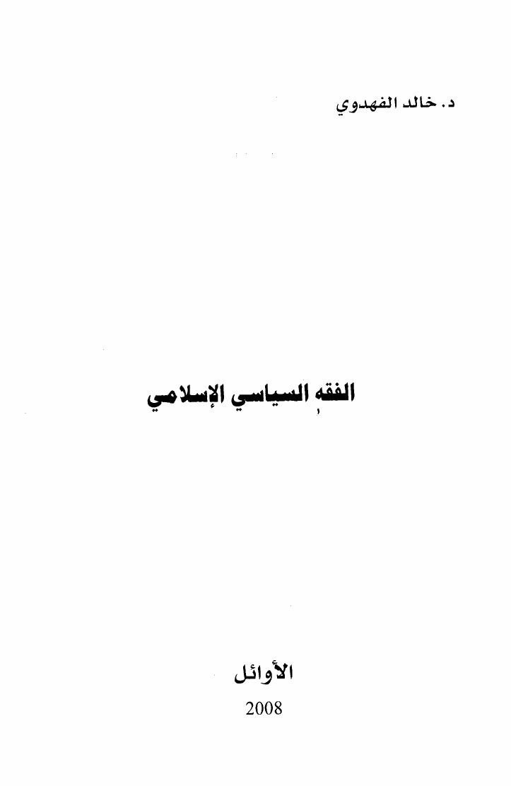 الفقه السیاسی الإسلامی