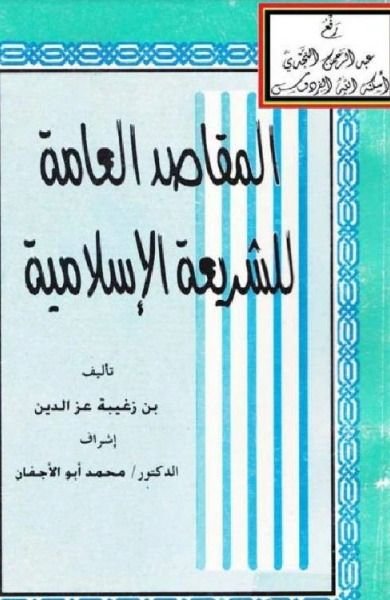 المقاصد العامة للشریعة الإسلامیة