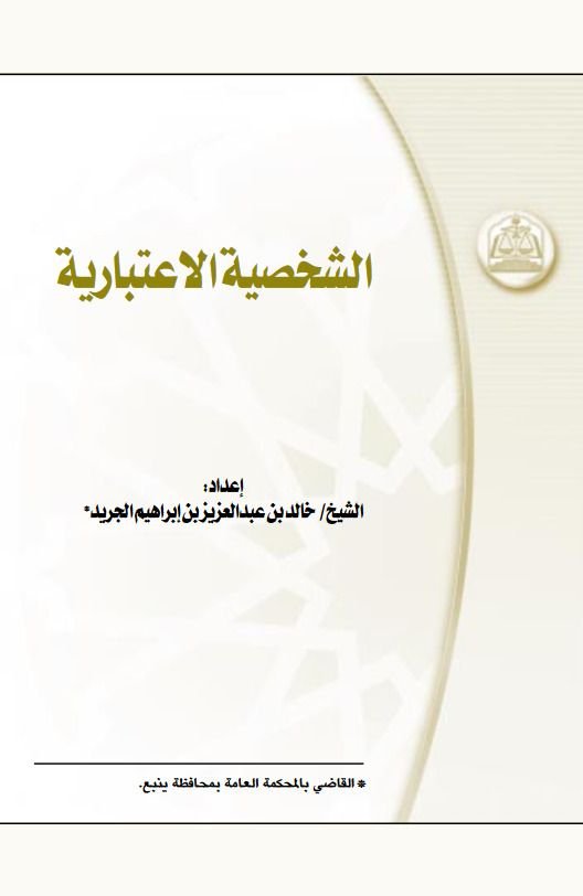 الشخصیة الإعتباریة