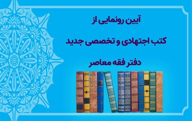 بازتاب رسانه ای آئین رونمایی از کتب اجتهادی دفتر معاصر حوزه‌های علمیه