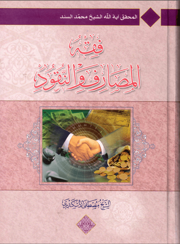 فقه المصارف و النقود