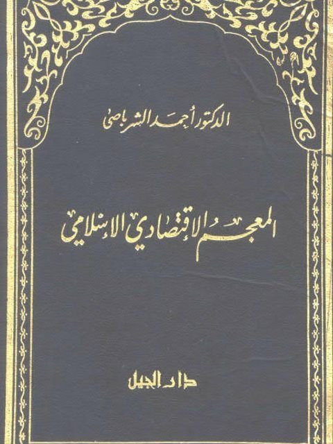 المعجم الإقتصادي الإسلامي 