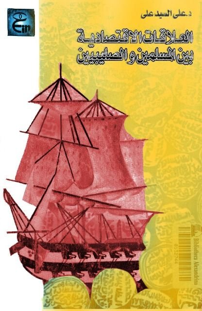العلاقات الإقتصادية بين المسلمين والصليبيين