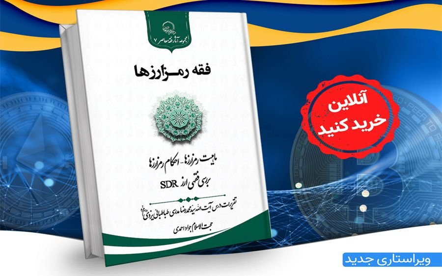چاپ دوم فقه رمزارزها را آنلاین بخرید + لینک خرید