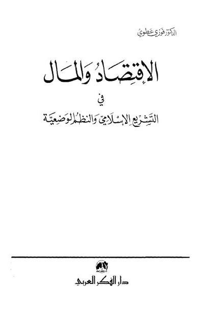 الاقتصاد و المال في التشريع الاسلامي و النظم الوضعيه