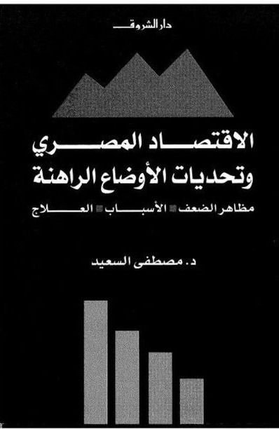 الإقتصاد المصرى وتحديات الأوضاع الراهنة مظاهر الضعف الأسباب العلاج 