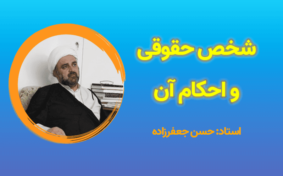 آغاز جلسات درس «شخص حقوقی و احکام آن»