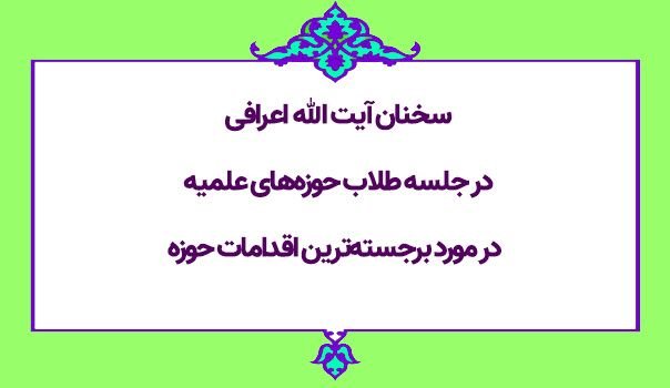  سخنان آیت الله اعرافی در جلسه طلاب حوزه‌