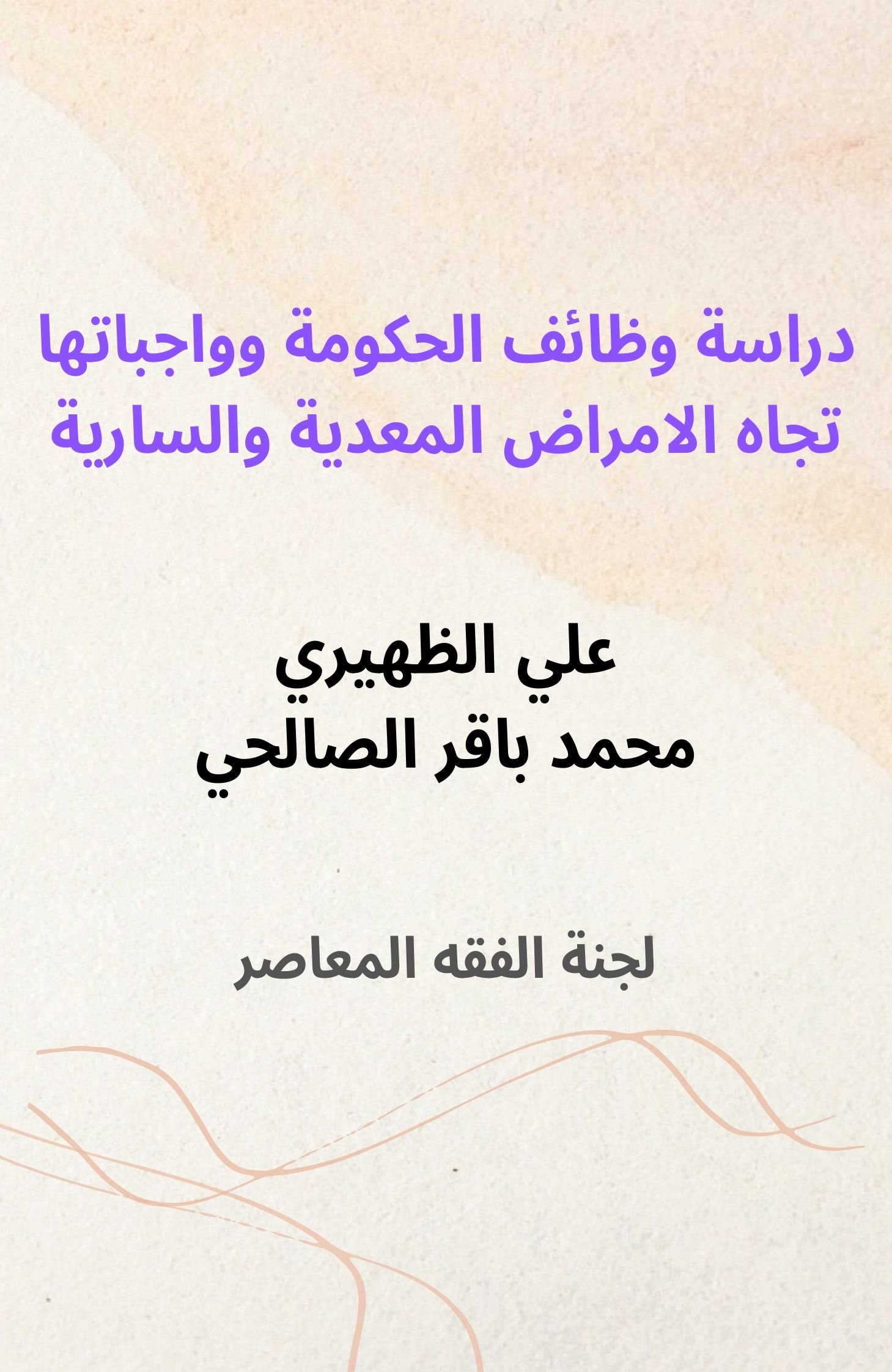 دراسة وظائف الحكومة وواجباتها تجاه الامراض المعدية والسارية