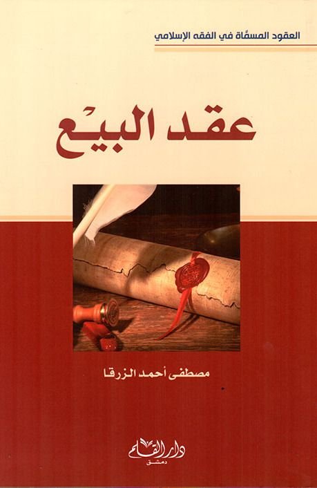 عقد البیع