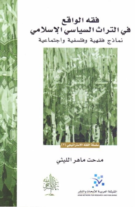 فقه الواقع في التراث السیاسي الإسلامي