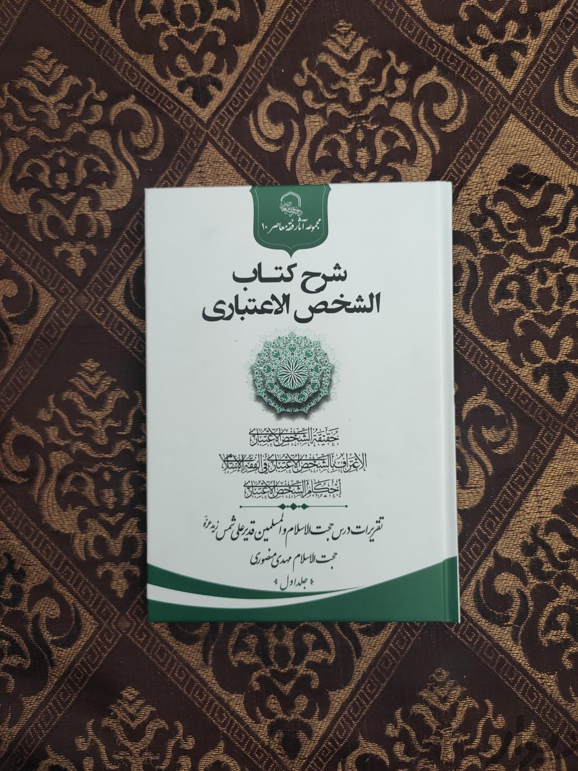 فقه شخص اعتباری
