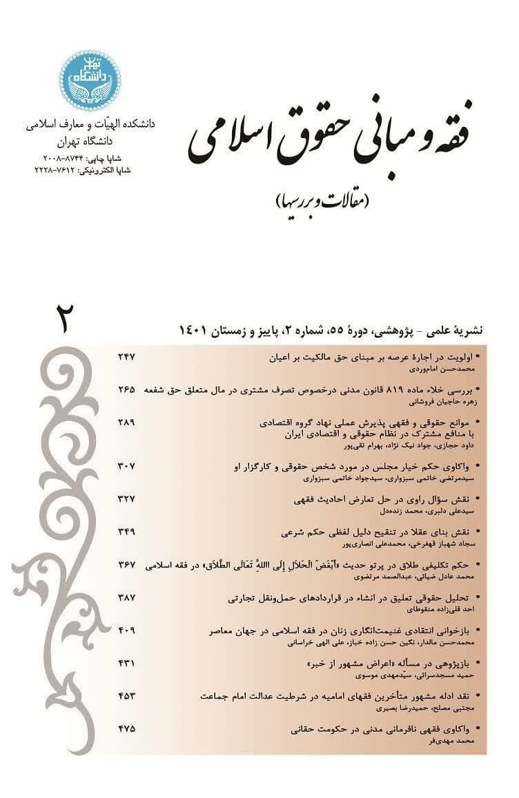 واکاوی حکم خیار مجلس در مورد شخص حقوقی و کارگزار او
