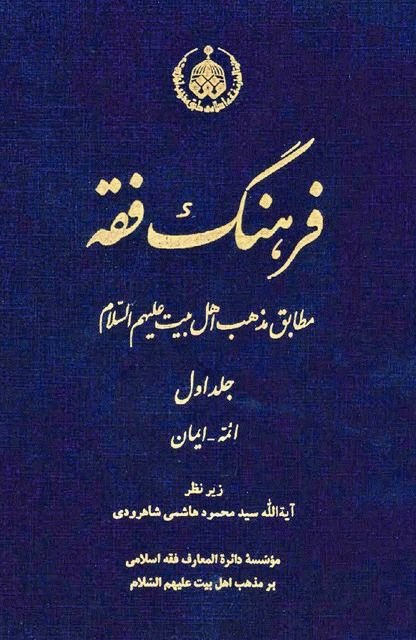 شخصیت حقوقی در کتاب فرهنگ فقه