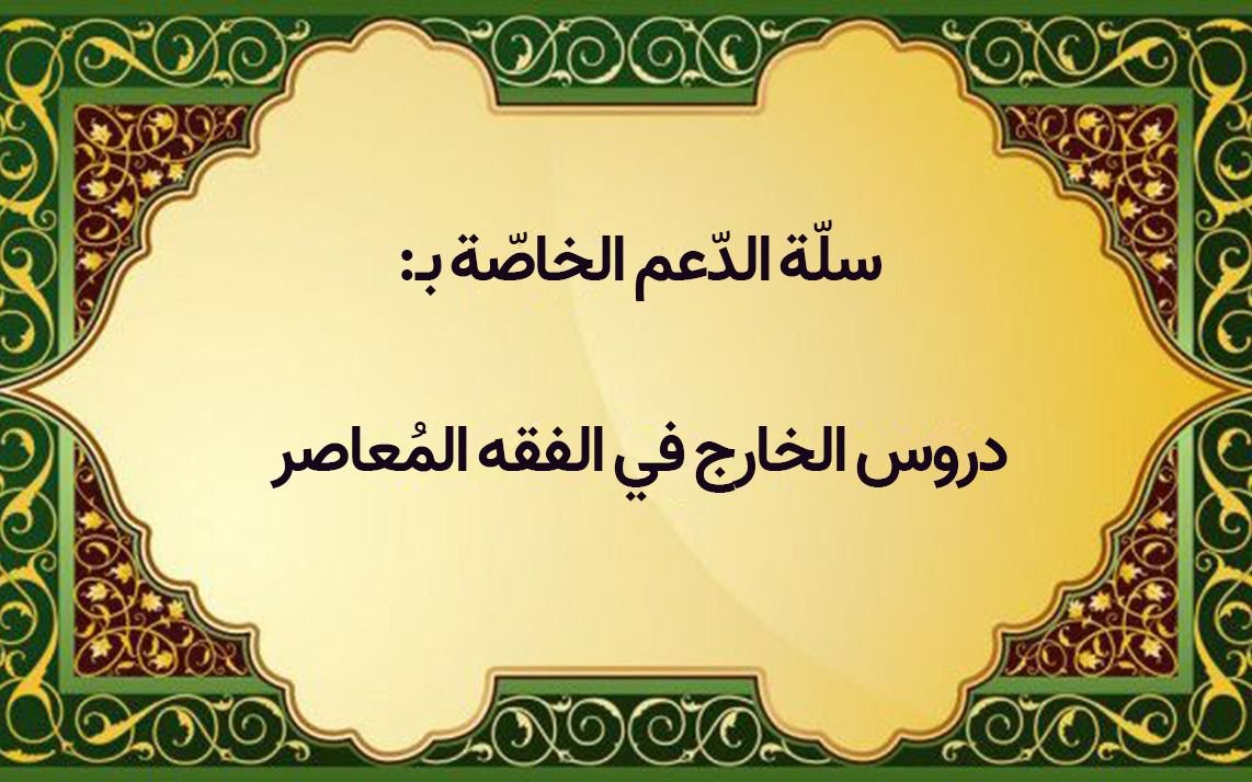 سلّة الدّعم الخاصة بدروس «الفائق في الأصول» و«الشخص الاعتباريّ» الخاصّة بالسنة الدراسية (٢۰٢٢ – ٢۰٢٣ م):