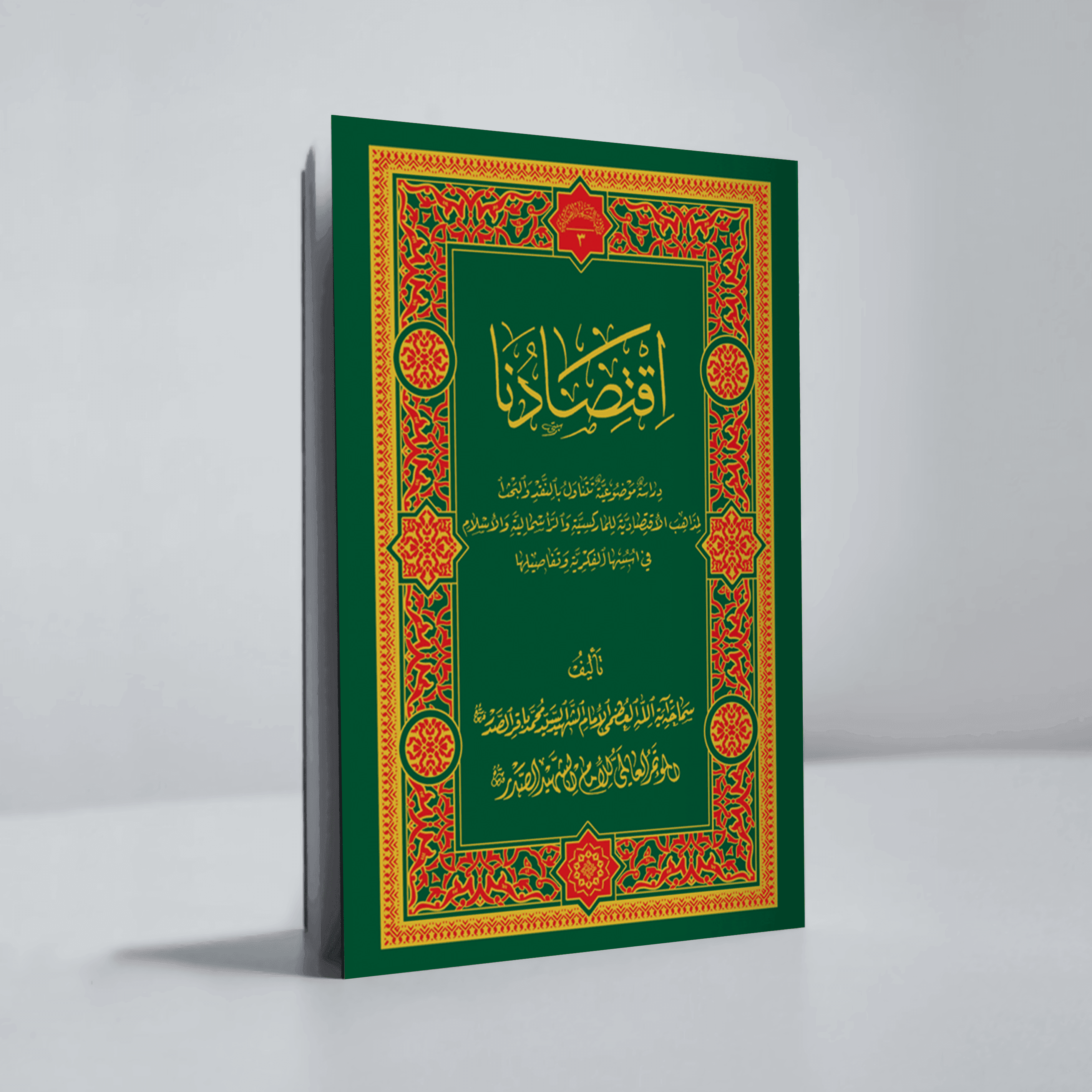 إقتصادنا