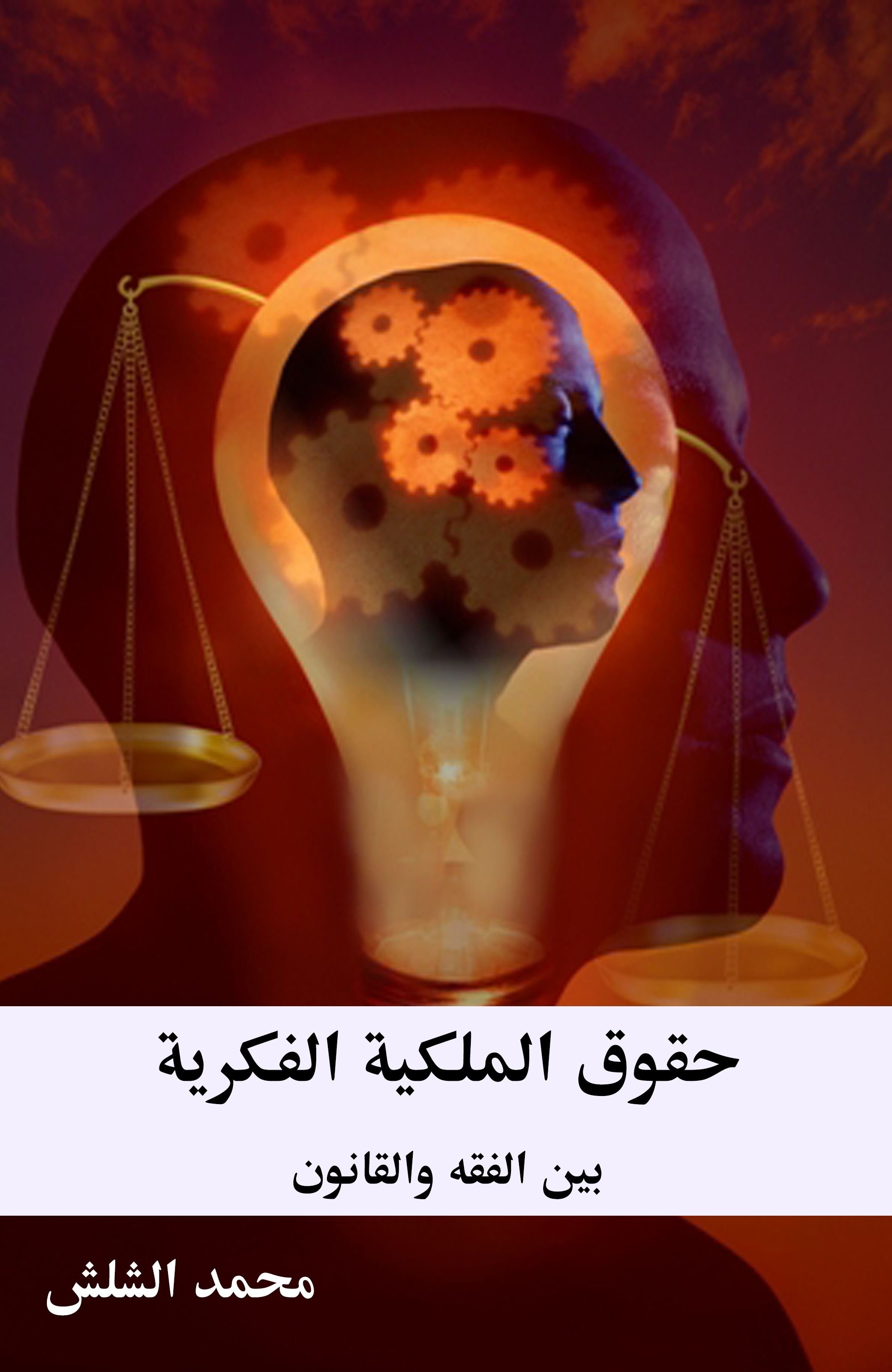 حقوق الملكية الفكرية بين الفقه والقانون