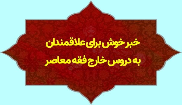 خبر خوش برای علاقمندان به دروس خارج فقه معاصر