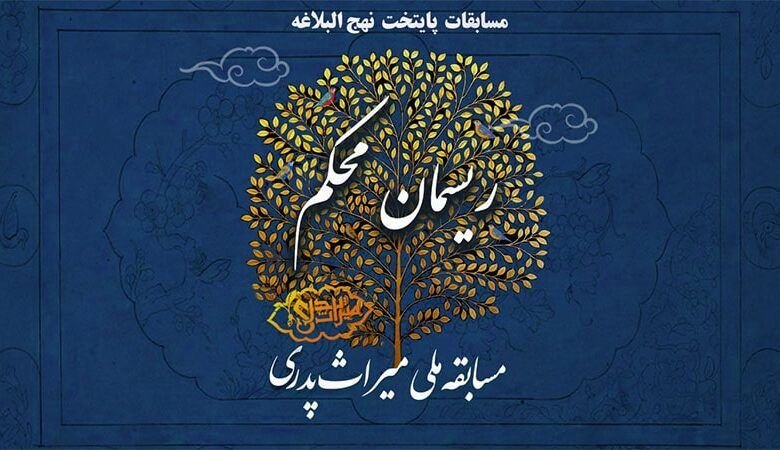 مسابقه ملی میراث پدری