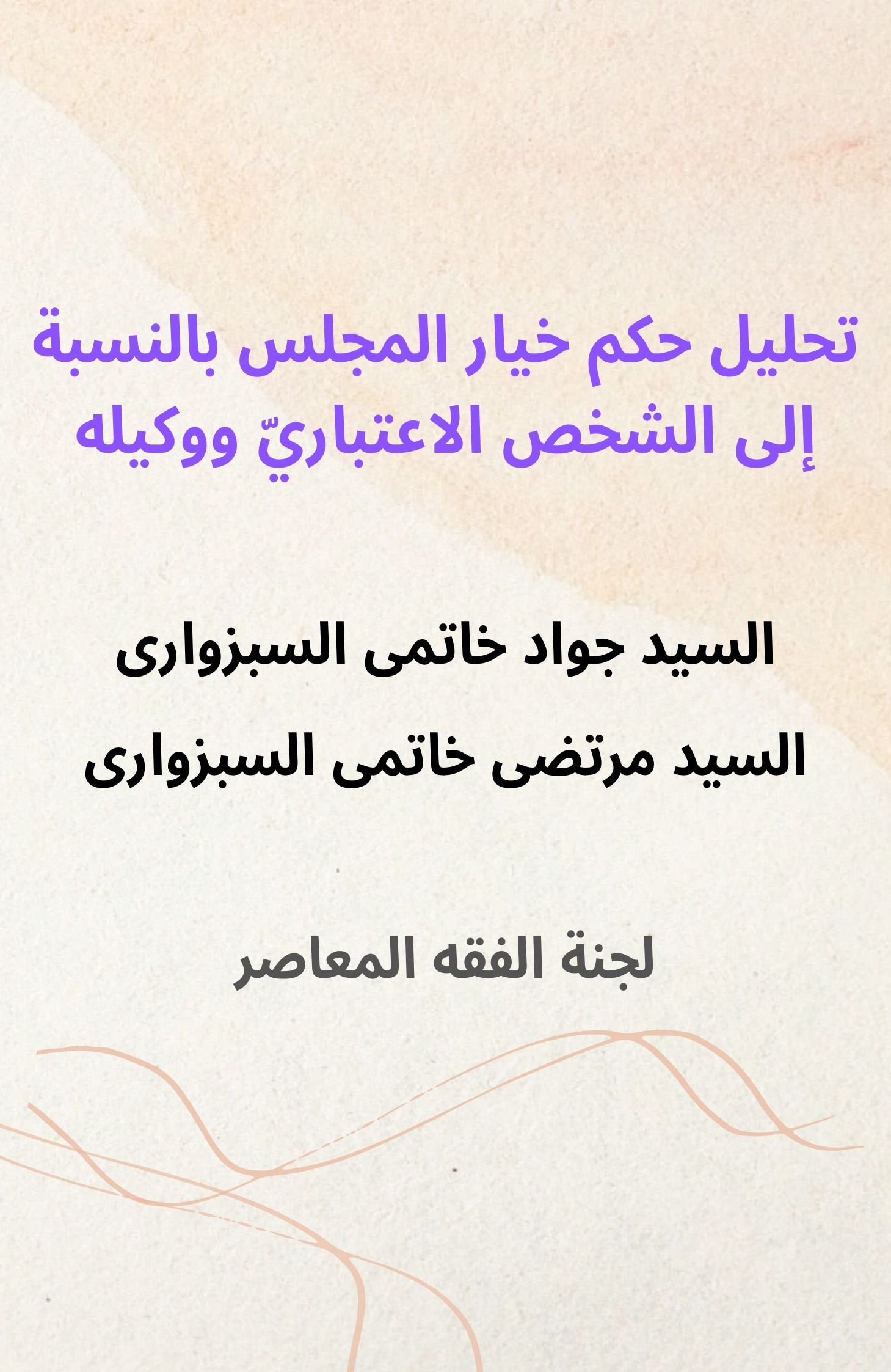 تحليل حكم خيار المجلس بالنسبة إلى الشخص الاعتباريّ ووكيله