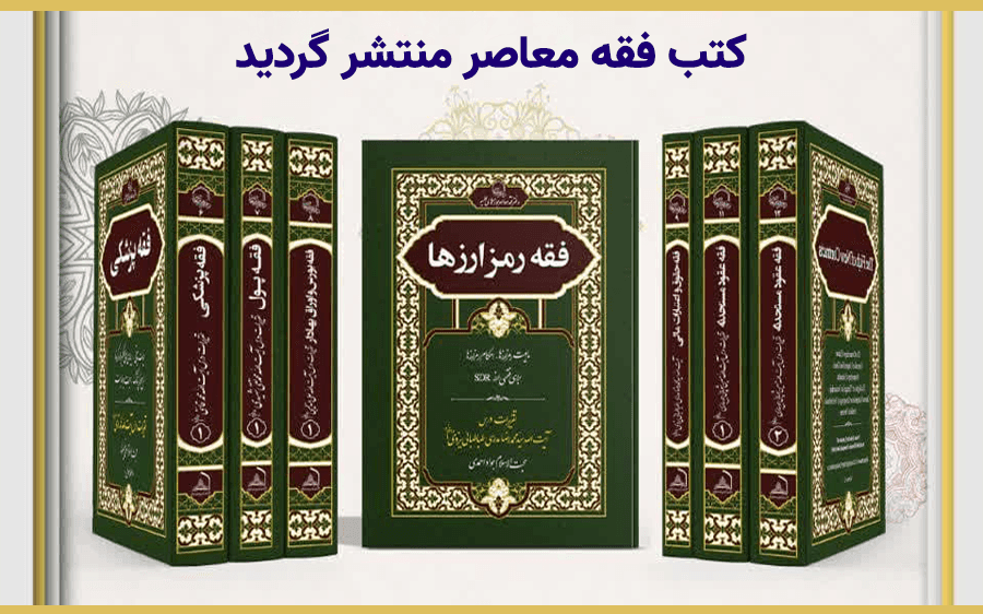 کتب فقه معاصر منتشر شد