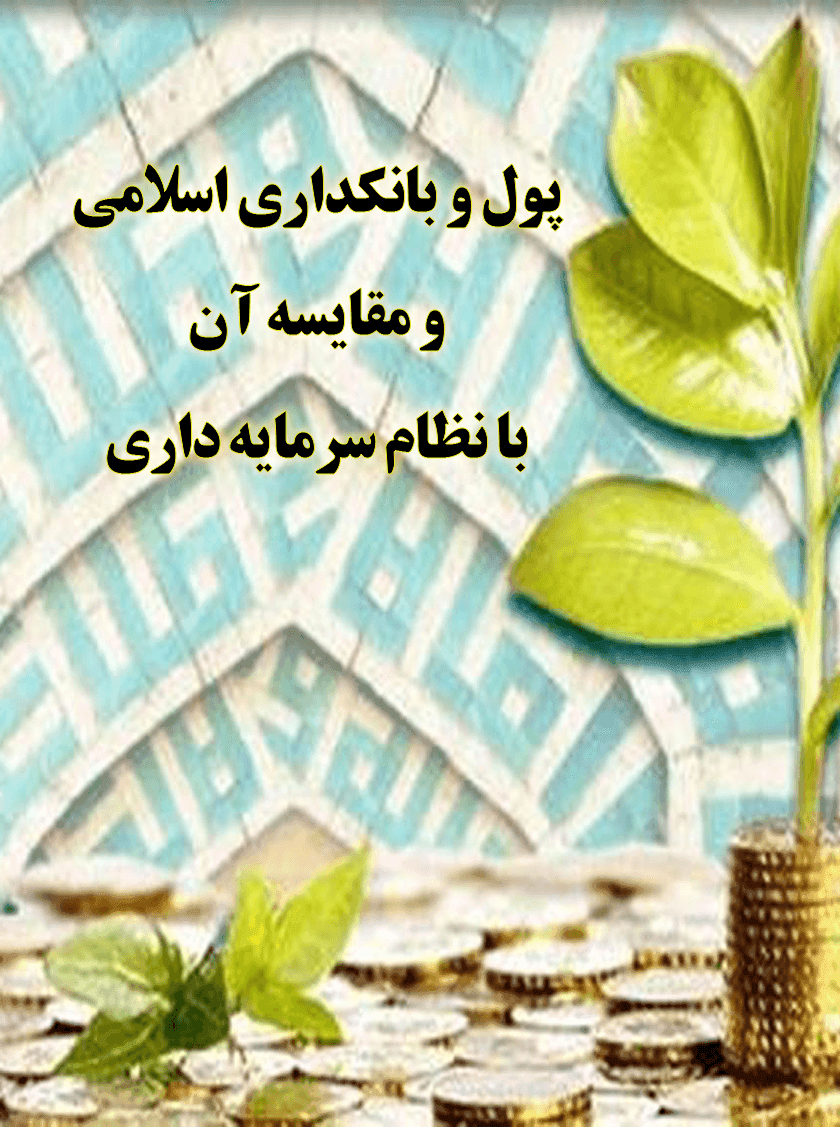 پول و بانکداری اسلامی و مقایسه آن با نظام سرمایه داری