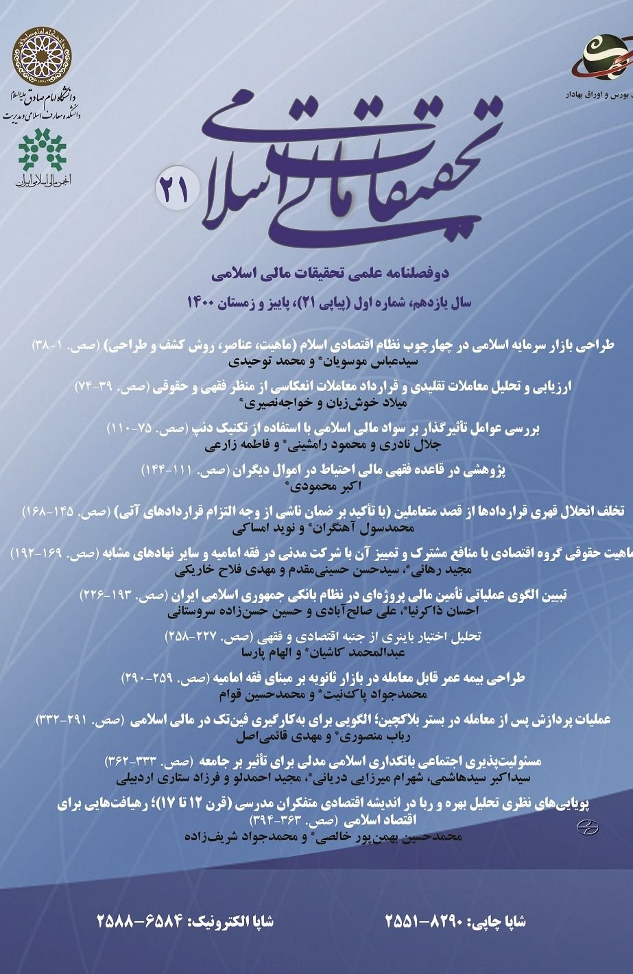 طراحی بازار سرمایه اسلامی در چهارچوب نظام اقتصادی اسلام