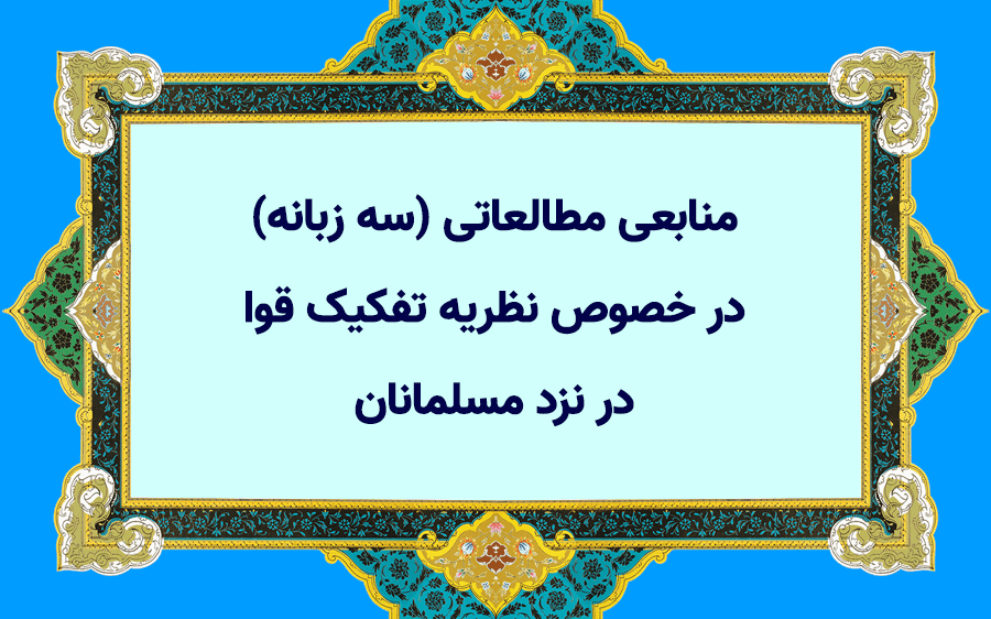 منابع مطالعاتی (سه زبانه) در خصوص نظریه تفکیک قوا در نزد مسلمانان