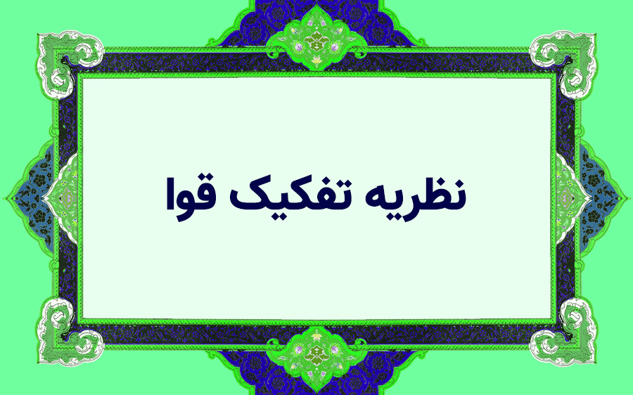 نظریه تفکیک قوا