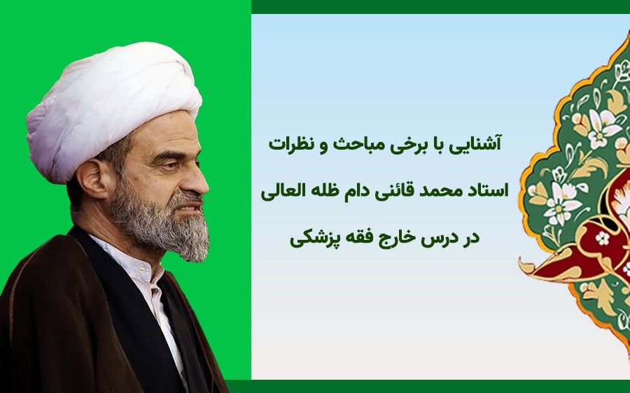 آشنایی با برخی مباحث مطرح شده در درس خارج فقه پزشکی 