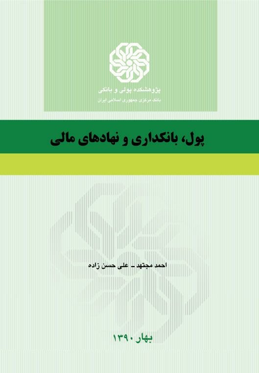 پول، بانکداری و نهادهای مالی