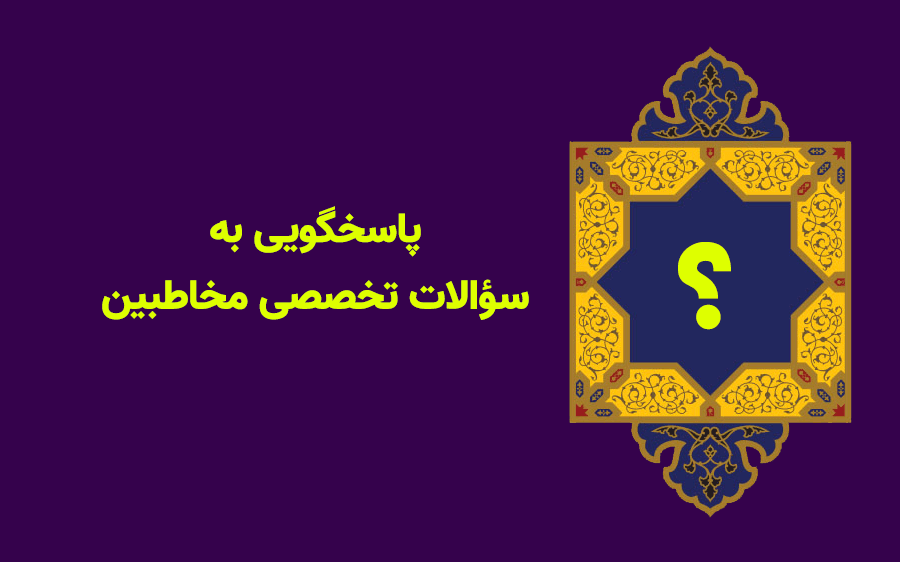 پاسخگویی به سؤالات تخصصی مخاطبین