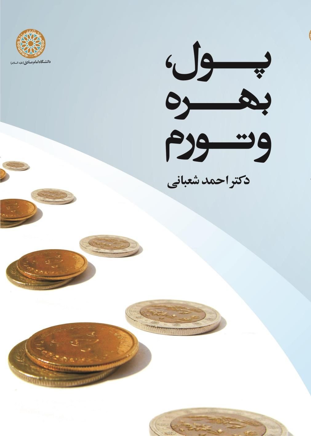 پول، بهره و تورم