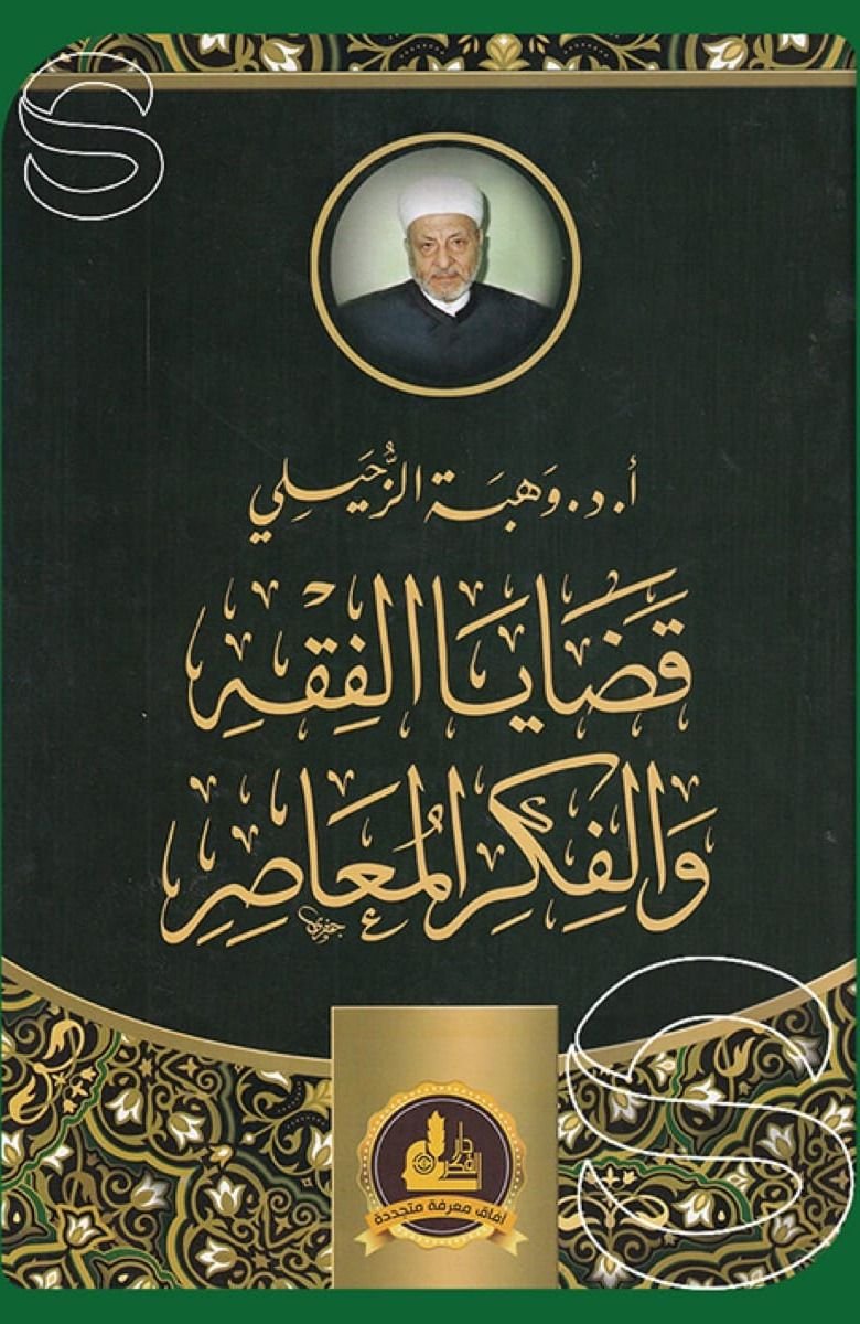 قضایا الفقه و الفکر المعاصر